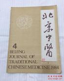 北京中医（1984年4期）