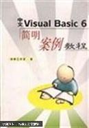 中文Visual Basic 6简明案例教程