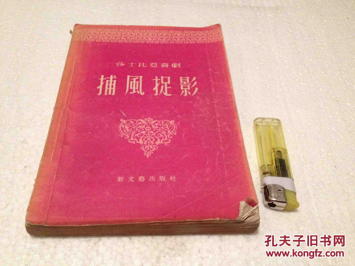 捕风捉影 莎士比亚喜剧 1957年一版一