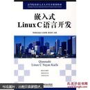 嵌入式Linux C语言开发