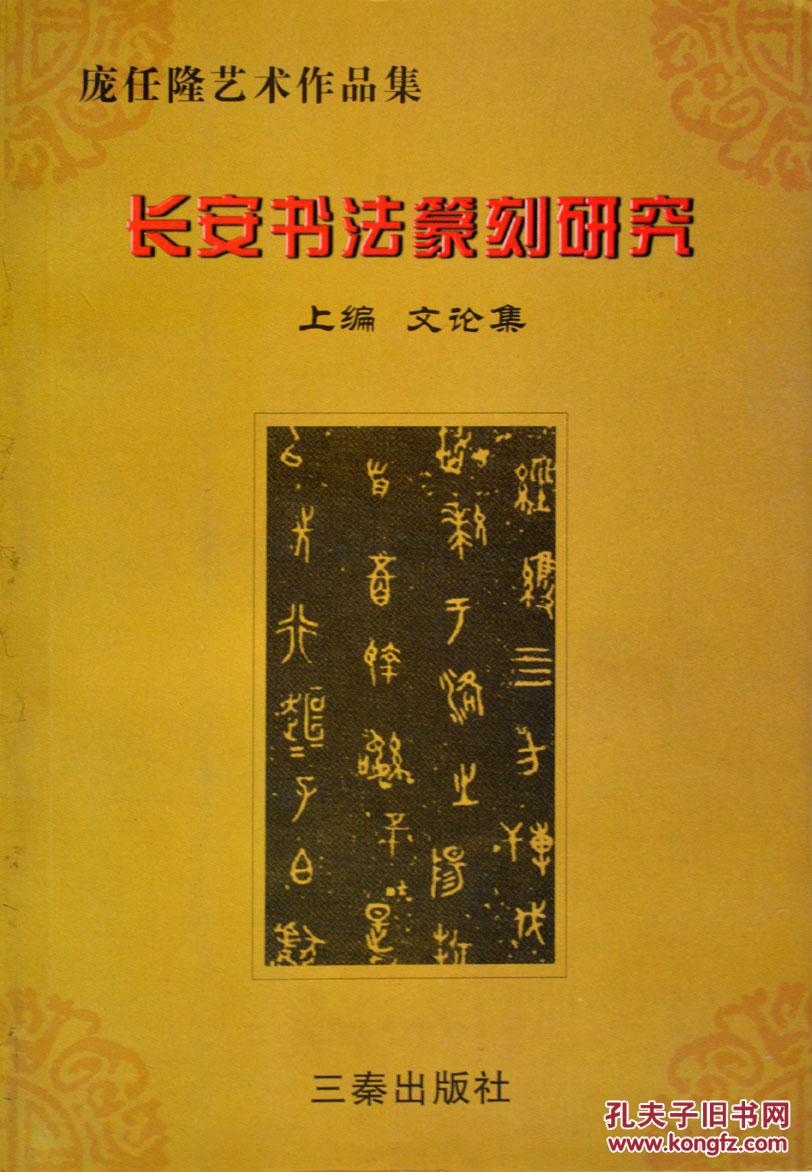长安书法篆刻研究(上卷-文论集)