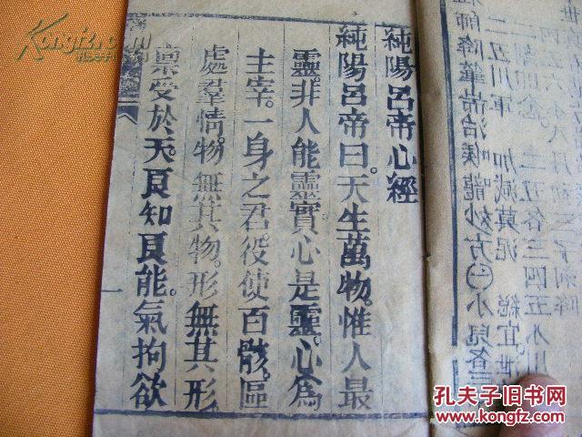 清木刻 板存晋文吕祖洞药铺 纯阳吕祖心经 一册全【内容稀见】