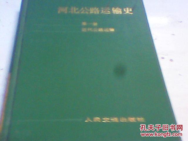 河北公路运输史.第一册.近代公路运输【8】