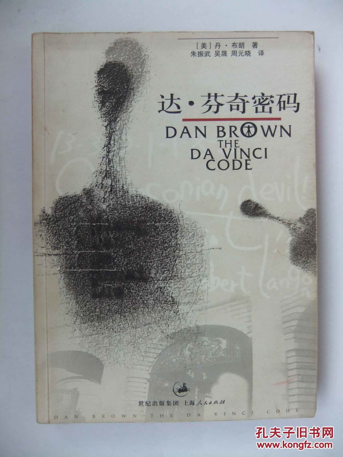 达·芬奇密码_【美】丹·布朗 著 朱振武 吴晟 周元晓 译_孔夫子旧书