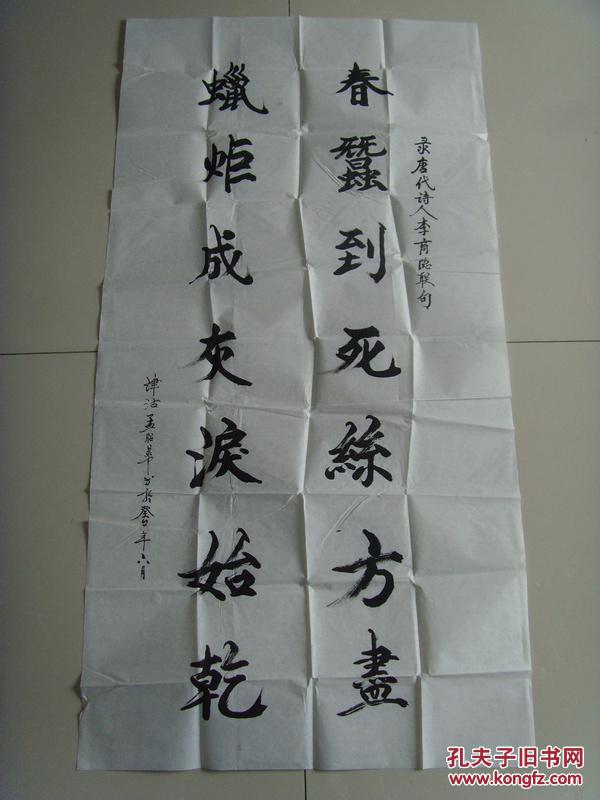 孟昭华:书法:春蚕到死丝方尽 蜡炬成灰泪始干(带信封)