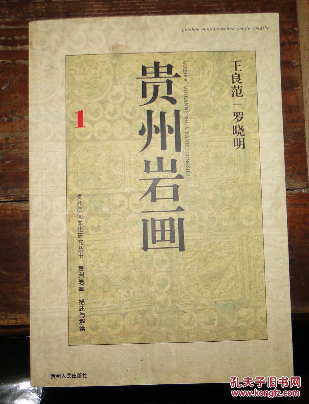 贵州岩画:描述与解读_王良范,罗晓明著_孔夫子旧书网