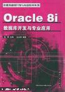 Oracle 8i数据库开发与专业应用 敬铮主编