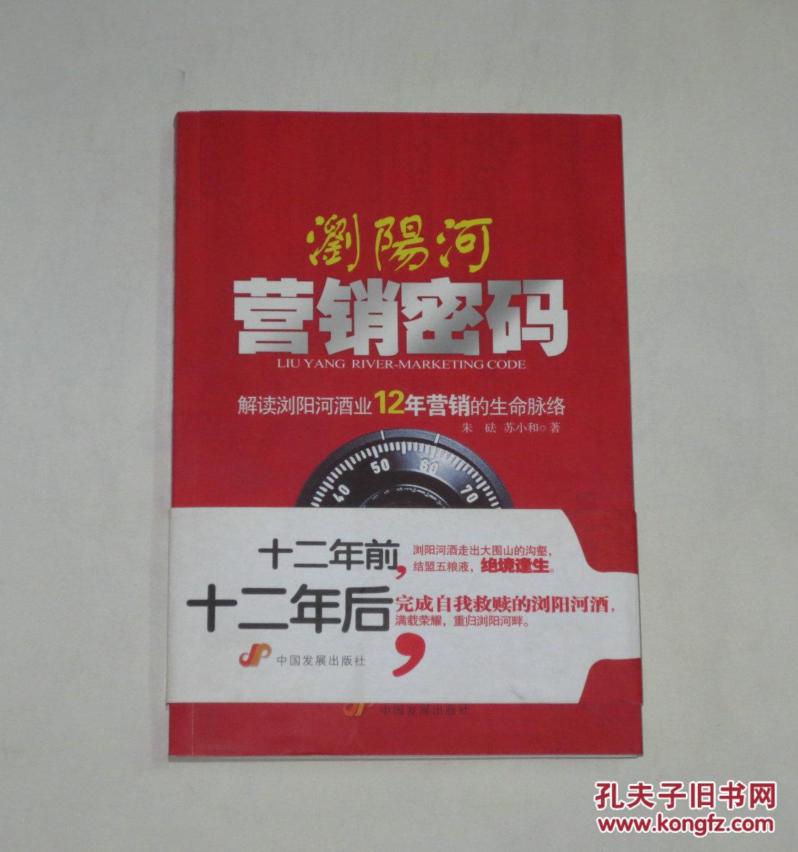 浏阳河营销密码  2011年