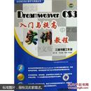 Dreamweaver CS3入门与提高实例教程/附盘/胡仁喜等