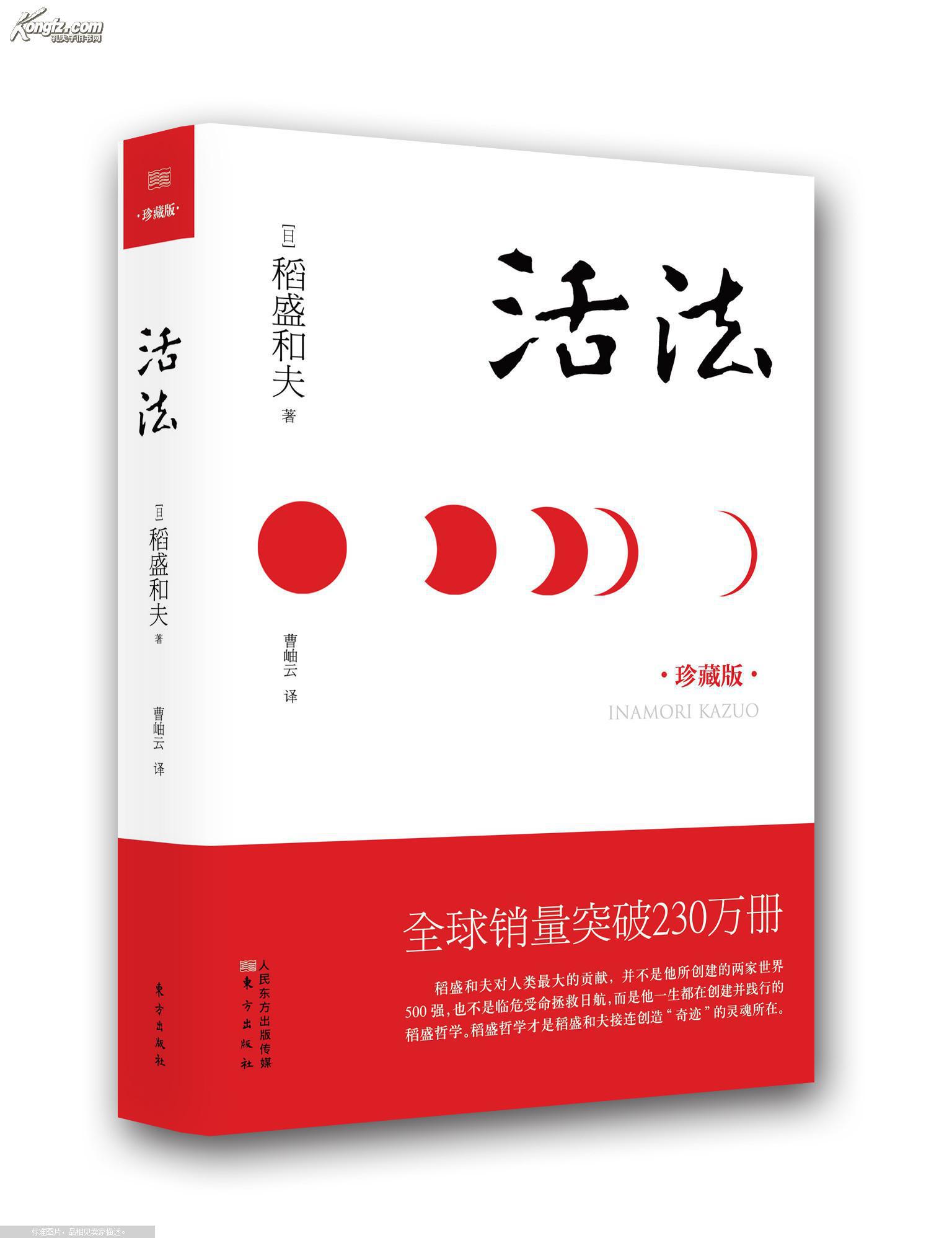 活法_(日)稻盛和夫著_孔夫子旧书网
