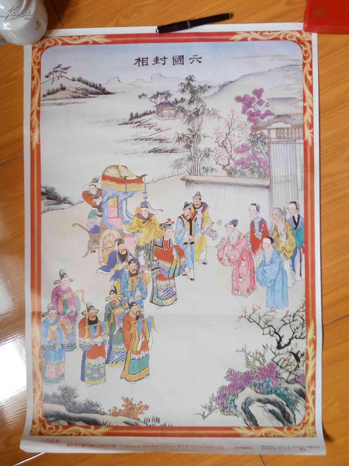 年画:六国封相(传统杨柳青年画)2开,天津杨柳青画社1992年1版1印