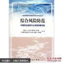 综合风险防范：中国综合能源与水资源保障风险