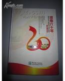 T   河南六十年（1949-2009） 附光盘   精装16开 原价300元 正版