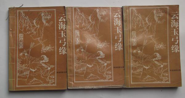 云海玉弓缘 3册全 梁羽生