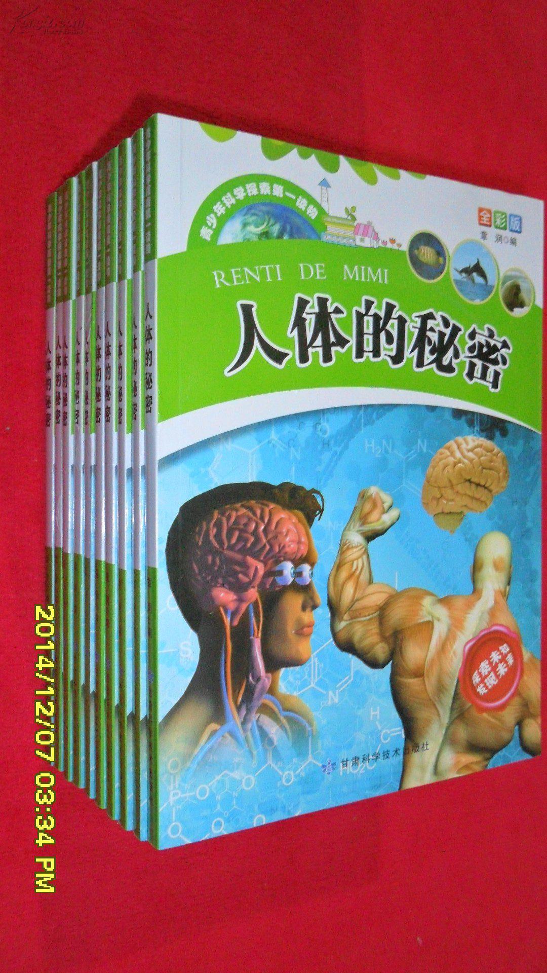 青少年科学探索第一读物全彩版—人体的秘密(全新正版)