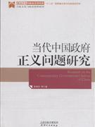 正版现货 当代中国政府正义问题研究
