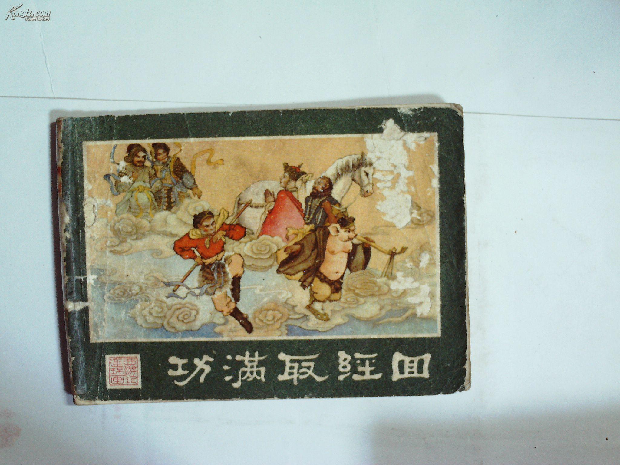 西游记连环画(25)功满取经回
