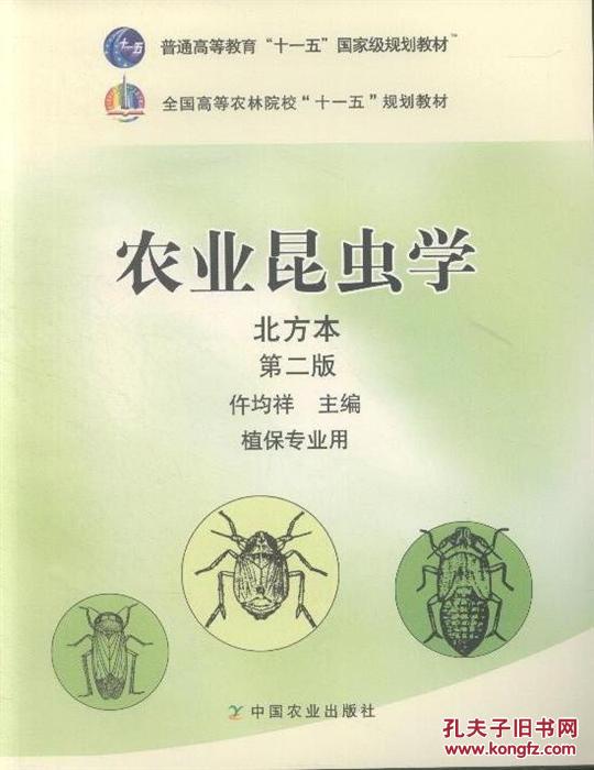 农业昆虫学北方本 第二版 第2版 9787109140417 仵均祥 中国农业出版社 2009年08月