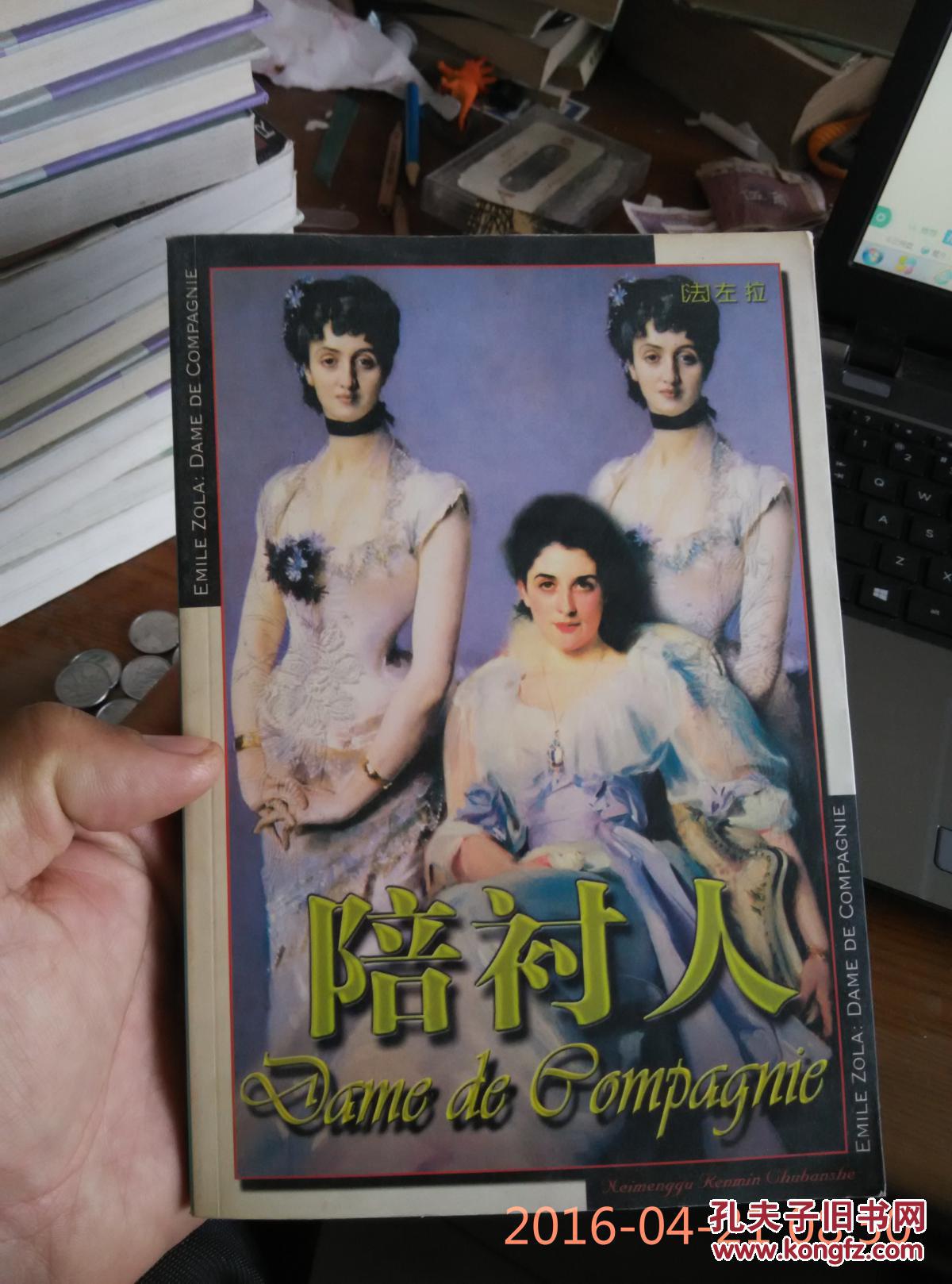 陪衬人_左拉著_孔夫子旧书网