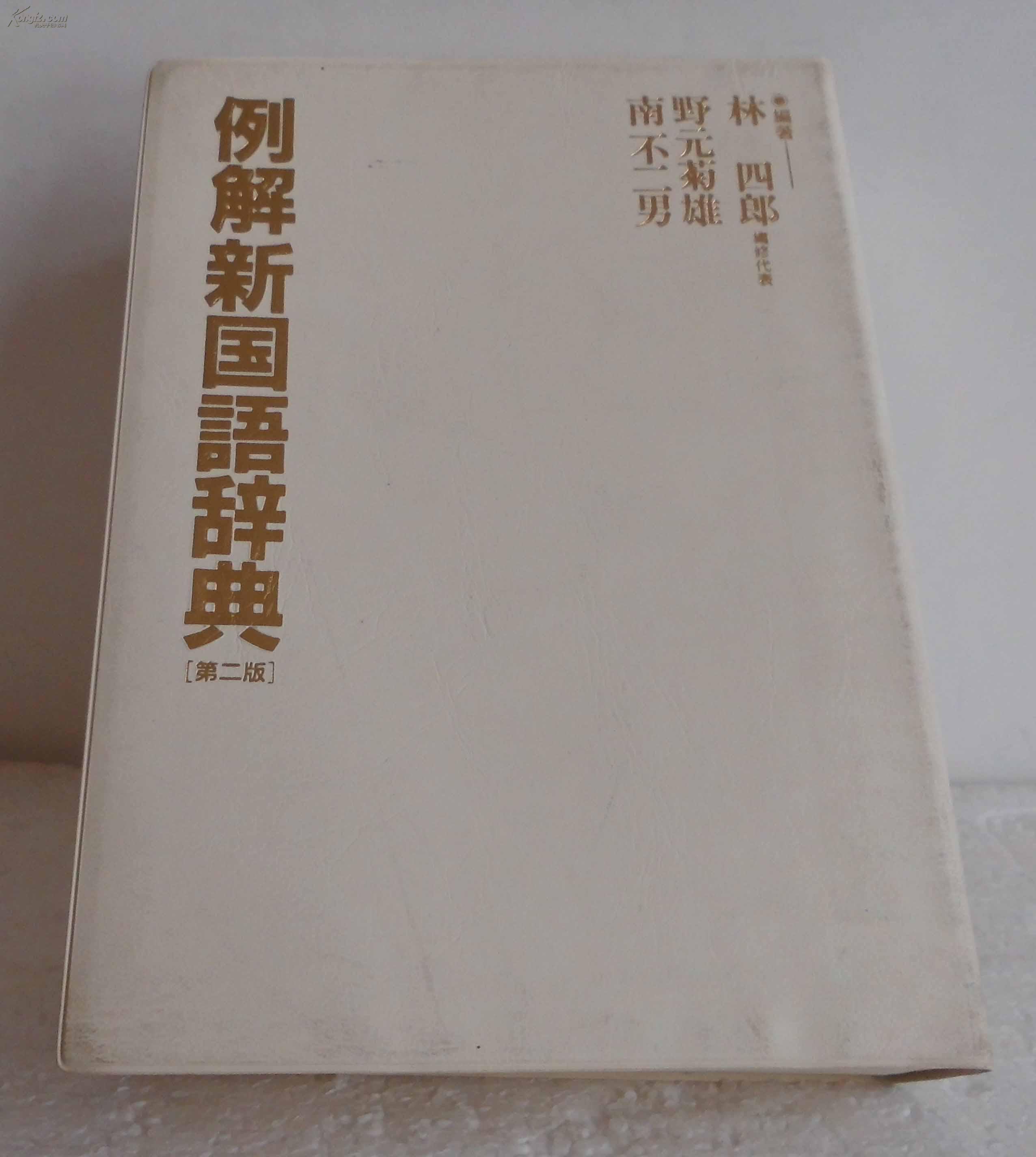 日本原版进口 例解新国语辞典（双色插图版）第二版 三省堂