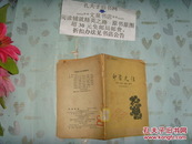 中国历史小丛书 印染史话   50730皮底有破损