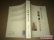 陈舜臣的文学世界：独步日本文坛的华裔作家