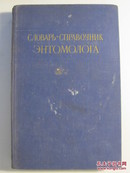 昆虫学家手册（俄文）