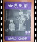 世界电影(1984年第3期)a1-2