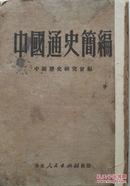 1951年《中国通史简编》巨册