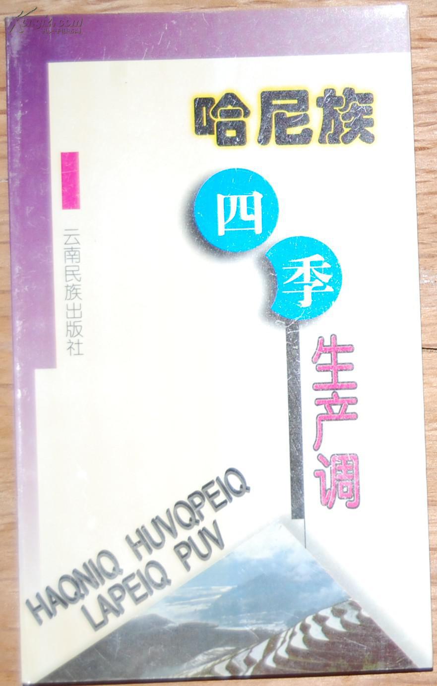 《哈尼族四季生产调》_白祖额 哈尼文收集 段贶乐女士 汉文翻译_孔