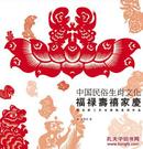中国民俗生肖文化·福禄寿喜家庆（剪纸）