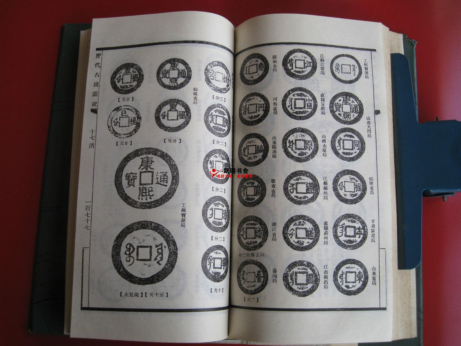 [杂项收藏图书拍卖品]《历代古钱图说》(丁福保编/上海书店影印出版