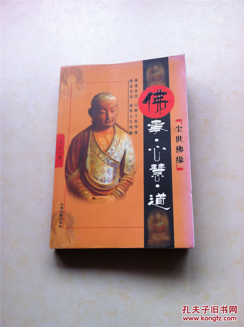 尘世佛缘佛事心慧道