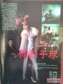 彩铜版电影明星美女插页（单张）周笑莉王诗槐《同归于尽》剧照，