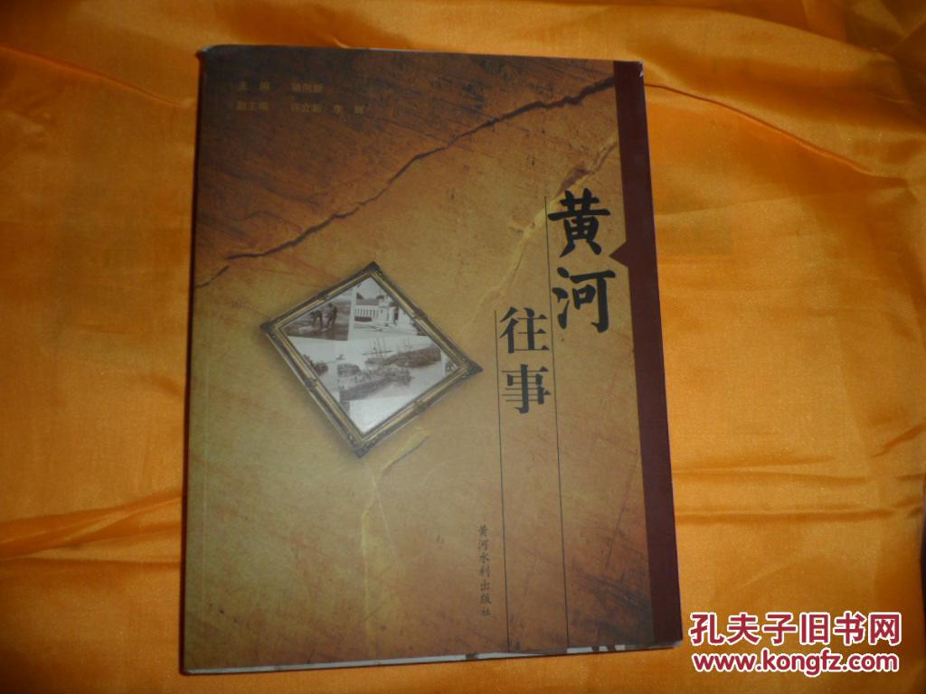 黄河往事(16开,十品,关于20世纪80年代以前黄河的回忆文章,有大量珍贵