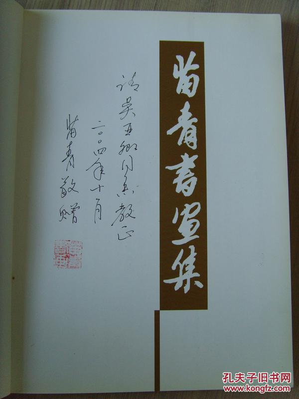 苗青苗青书画集签字本