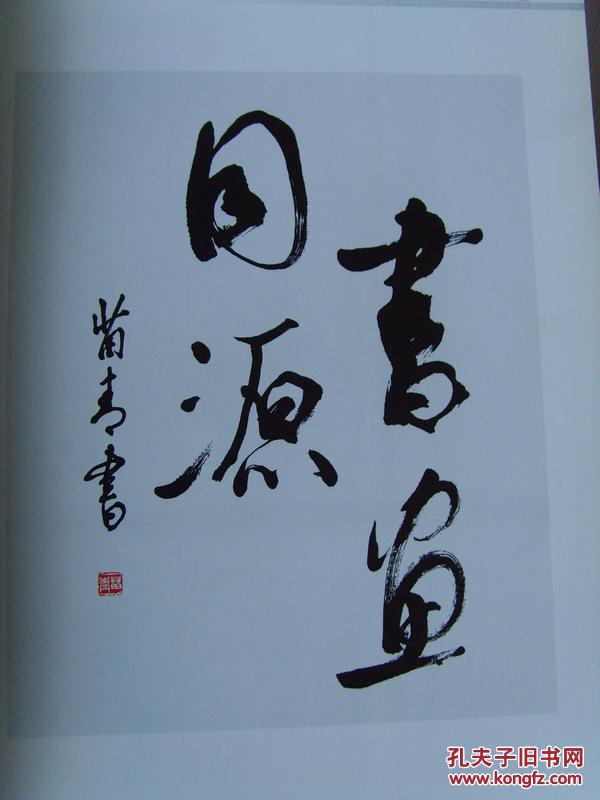 苗青苗青书画集签字本