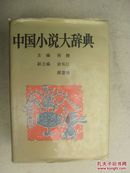 中国小说大辞典1版1印