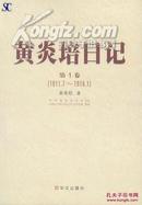 黄炎培日记（1-16卷）*