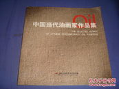 中国当代油画家作品集