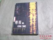 寒夜的微笑（本书收入香港作家海辛的短篇小说11篇，馆藏书85品，1980年1版1印）