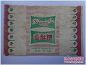 糖纸：香酥 北京朝阳区食品综合加工厂