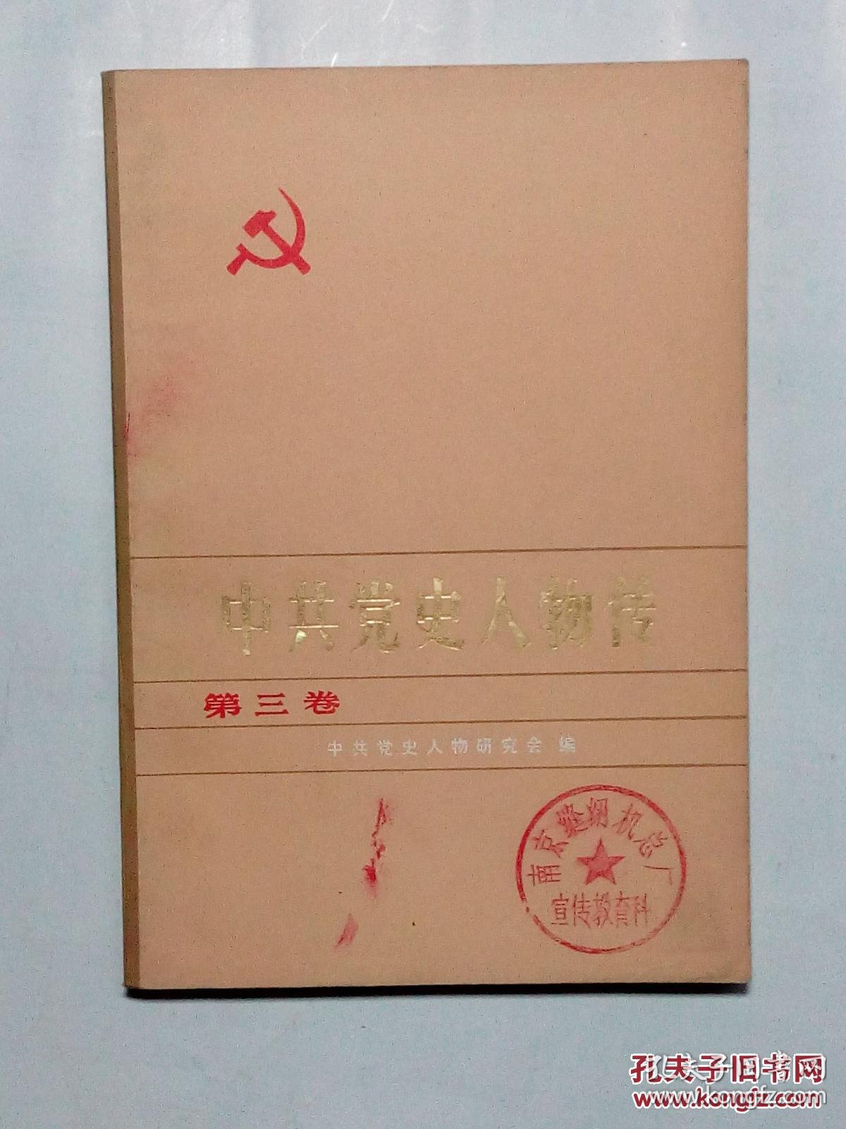 中共党史人物传