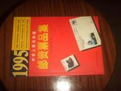 1995年中华人民共和国邮资票品集