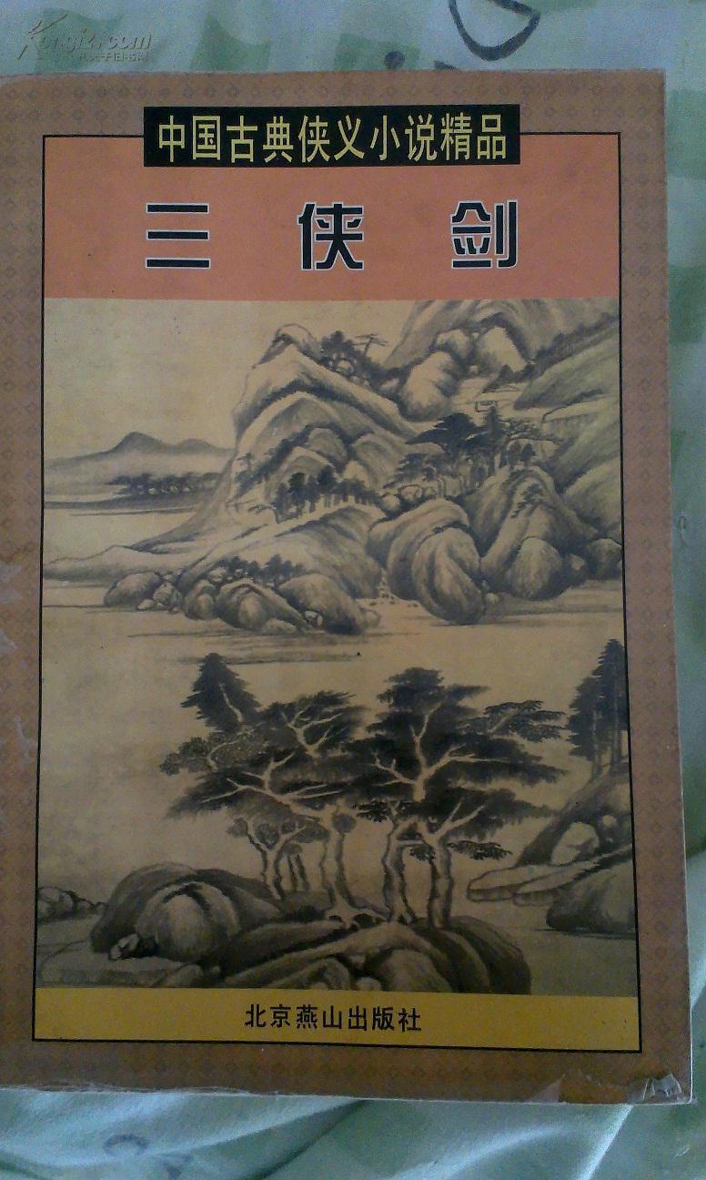 三侠剑(全二册)