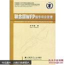 联合国WFP援华项目管理 帅传敏 中国地质大学出版社