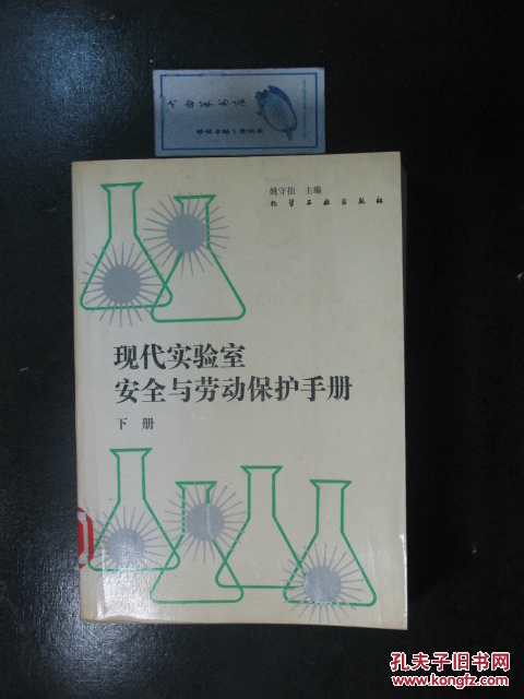 现代实验室案例与劳动保护手册.下册（9680）