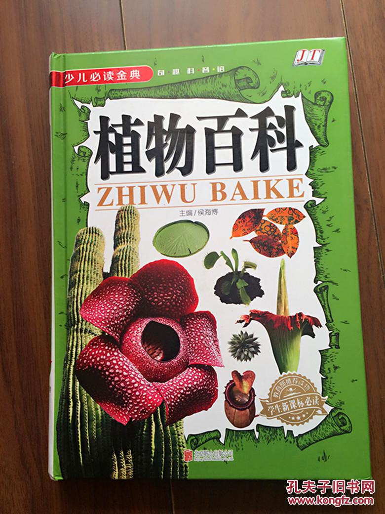 植物百科《少儿必读金典》_孔夫子旧书网