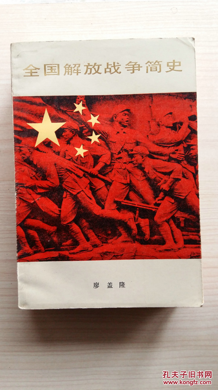 全国解放战争简史