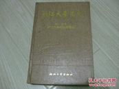 浙江大学简史 第一、二卷:1897-1966